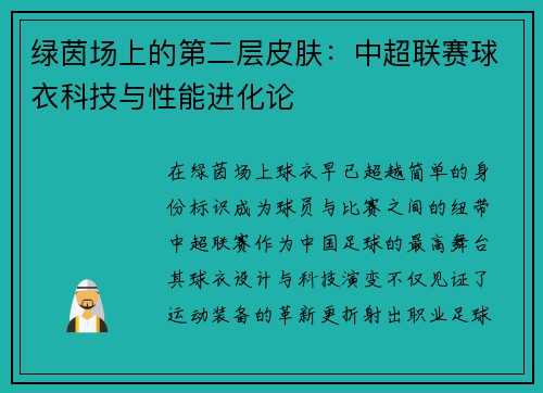 绿茵场上的第二层皮肤：中超联赛球衣科技与性能进化论