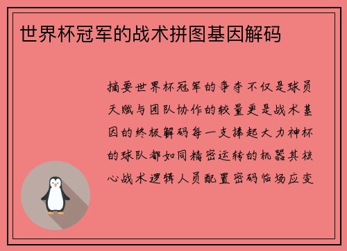 世界杯冠军的战术拼图基因解码