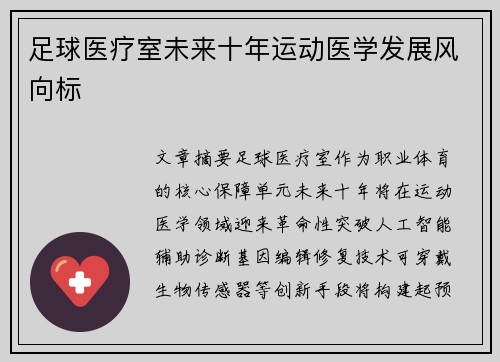 足球医疗室未来十年运动医学发展风向标