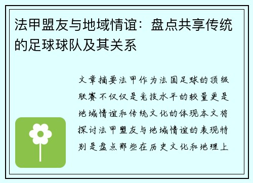 法甲盟友与地域情谊：盘点共享传统的足球球队及其关系