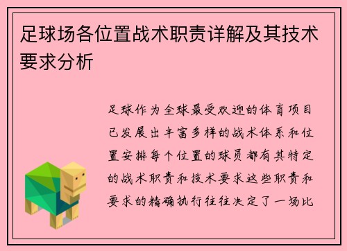 足球场各位置战术职责详解及其技术要求分析