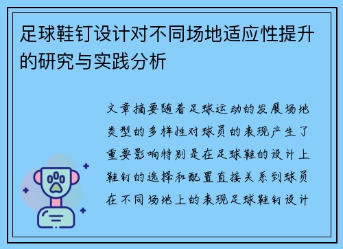 足球鞋钉设计对不同场地适应性提升的研究与实践分析