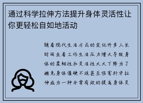 通过科学拉伸方法提升身体灵活性让你更轻松自如地活动