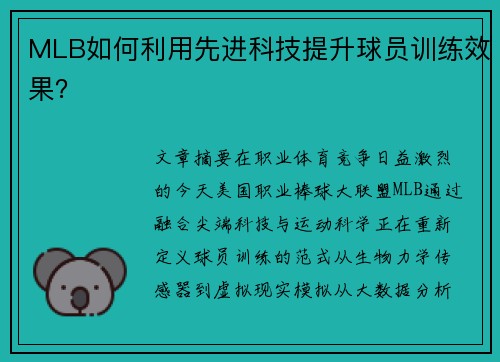 MLB如何利用先进科技提升球员训练效果？