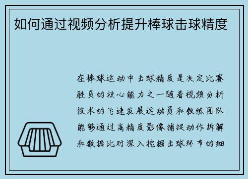 如何通过视频分析提升棒球击球精度
