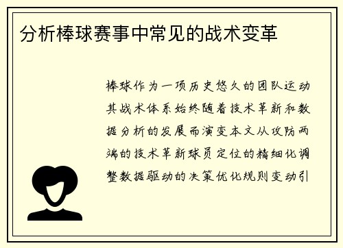分析棒球赛事中常见的战术变革