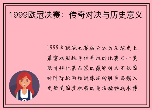 1999欧冠决赛：传奇对决与历史意义