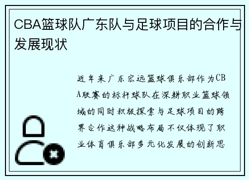 CBA篮球队广东队与足球项目的合作与发展现状