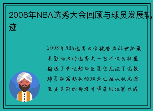 2008年NBA选秀大会回顾与球员发展轨迹
