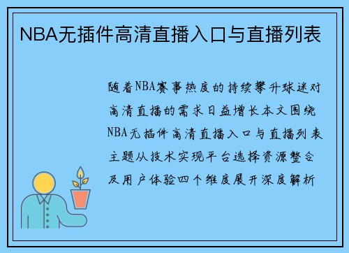 NBA无插件高清直播入口与直播列表