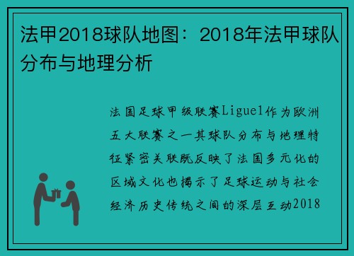 法甲2018球队地图：2018年法甲球队分布与地理分析