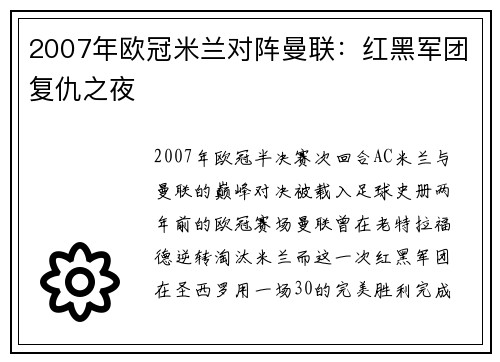 2007年欧冠米兰对阵曼联：红黑军团复仇之夜