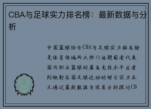 CBA与足球实力排名榜：最新数据与分析