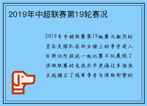 2019年中超联赛第19轮赛况