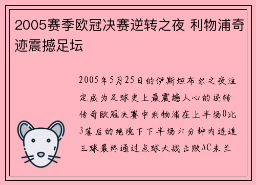 2005赛季欧冠决赛逆转之夜 利物浦奇迹震撼足坛
