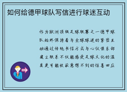 如何给德甲球队写信进行球迷互动