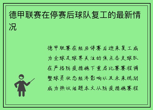 德甲联赛在停赛后球队复工的最新情况