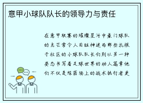 意甲小球队队长的领导力与责任