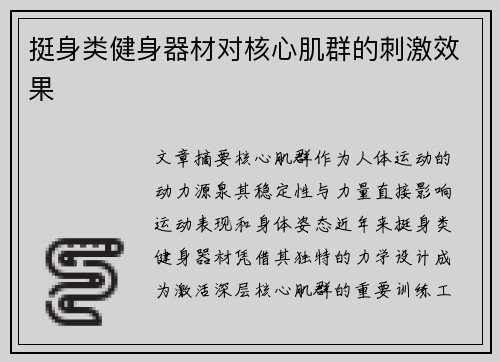 挺身类健身器材对核心肌群的刺激效果