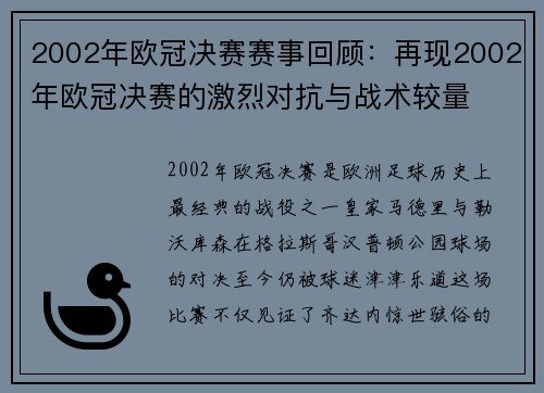 2002年欧冠决赛赛事回顾：再现2002年欧冠决赛的激烈对抗与战术较量