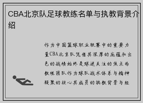 CBA北京队足球教练名单与执教背景介绍