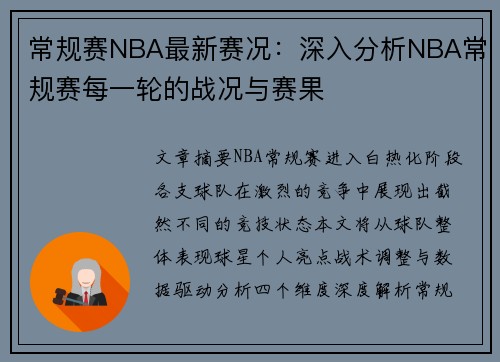 常规赛NBA最新赛况：深入分析NBA常规赛每一轮的战况与赛果