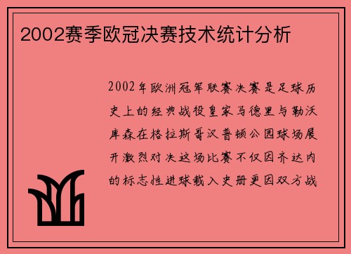 2002赛季欧冠决赛技术统计分析