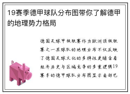 19赛季德甲球队分布图带你了解德甲的地理势力格局