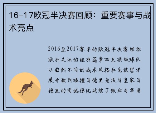 16-17欧冠半决赛回顾：重要赛事与战术亮点