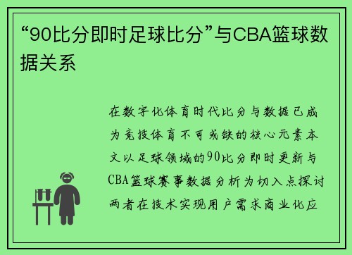 “90比分即时足球比分”与CBA篮球数据关系