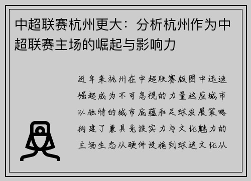 中超联赛杭州更大：分析杭州作为中超联赛主场的崛起与影响力