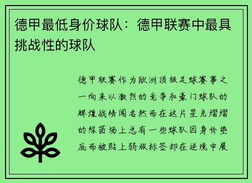 德甲最低身价球队：德甲联赛中最具挑战性的球队