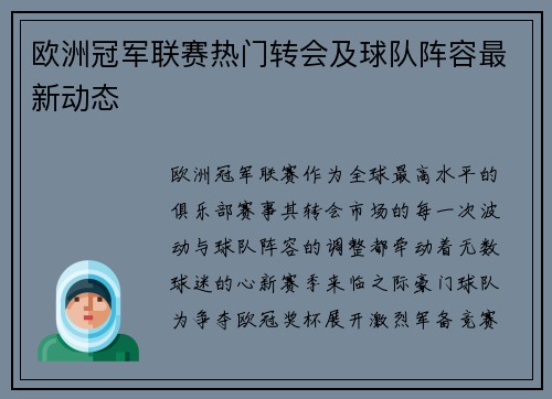 欧洲冠军联赛热门转会及球队阵容最新动态