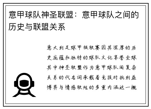 意甲球队神圣联盟：意甲球队之间的历史与联盟关系
