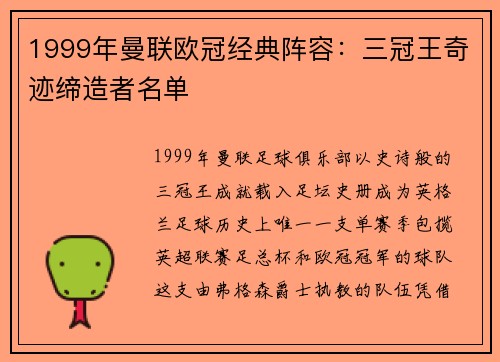1999年曼联欧冠经典阵容：三冠王奇迹缔造者名单