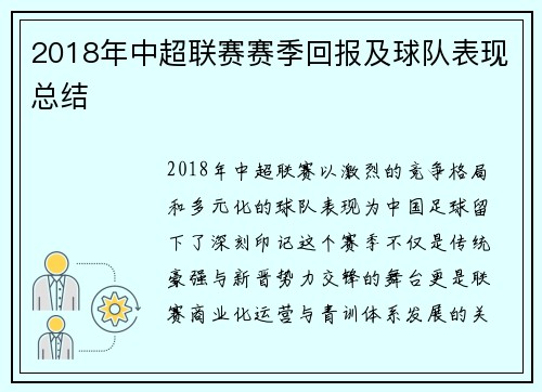 2018年中超联赛赛季回报及球队表现总结