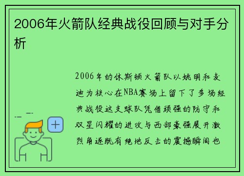 2006年火箭队经典战役回顾与对手分析