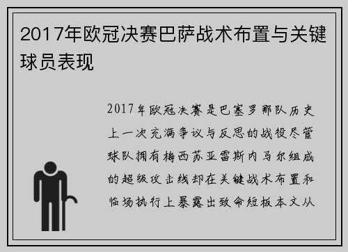 2017年欧冠决赛巴萨战术布置与关键球员表现