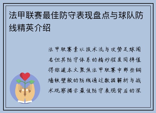 法甲联赛最佳防守表现盘点与球队防线精英介绍