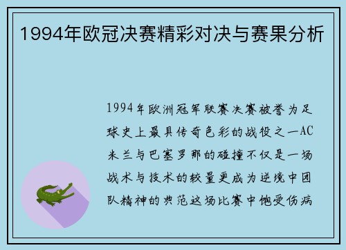 1994年欧冠决赛精彩对决与赛果分析
