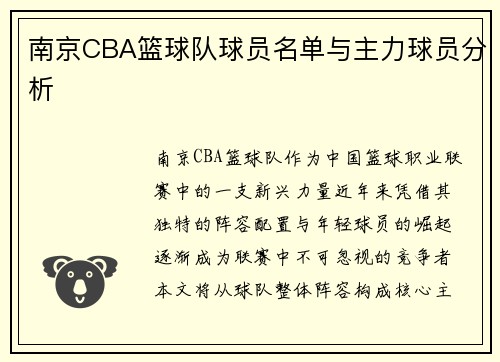 南京CBA篮球队球员名单与主力球员分析
