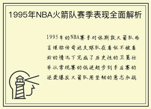 1995年NBA火箭队赛季表现全面解析
