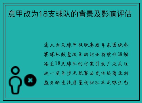 意甲改为18支球队的背景及影响评估