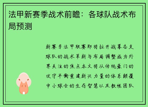 法甲新赛季战术前瞻：各球队战术布局预测