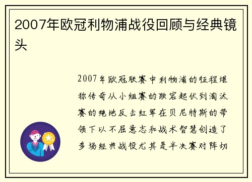 2007年欧冠利物浦战役回顾与经典镜头
