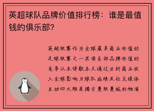 英超球队品牌价值排行榜：谁是最值钱的俱乐部？
