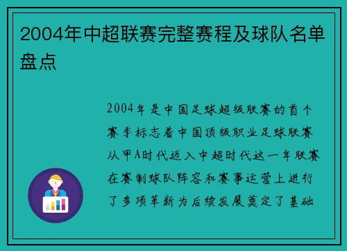2004年中超联赛完整赛程及球队名单盘点