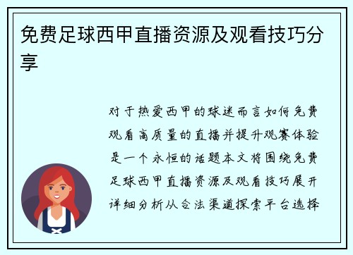 免费足球西甲直播资源及观看技巧分享