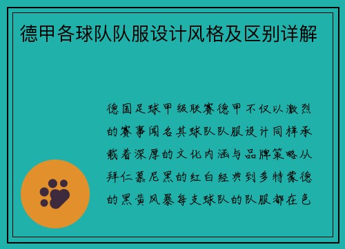 德甲各球队队服设计风格及区别详解