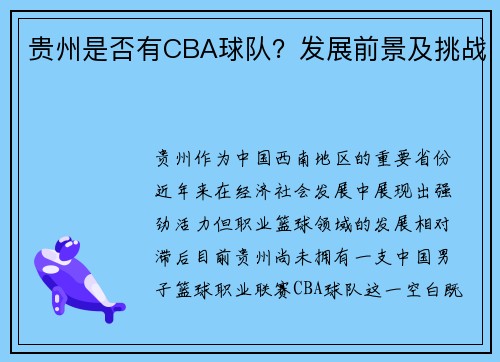 贵州是否有CBA球队？发展前景及挑战